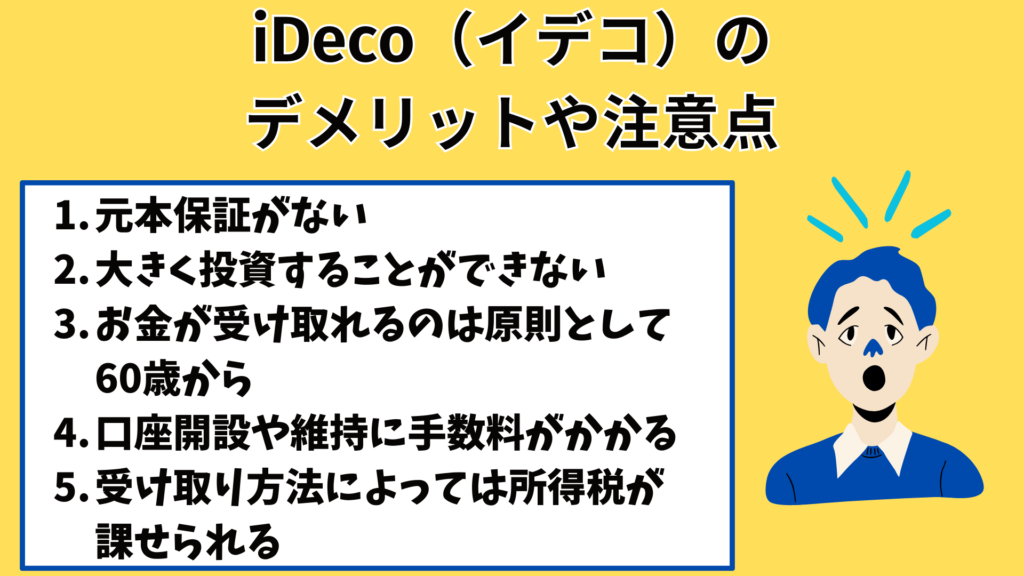 iDeco(イデコ)はデメリットしかない？おすすめしない人の特徴やメリット・デメリットを解説